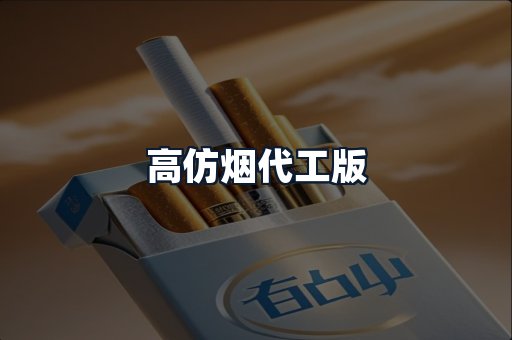 高仿烟代工版